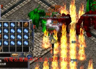 传奇私服新开区怎么快速升级? 传奇私服新开区怎么快速升级?