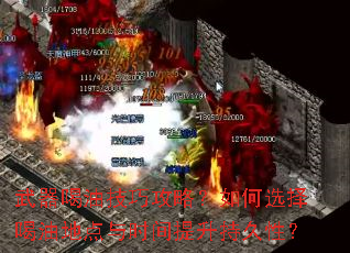 武器喝油技巧攻略?如何选择喝油地点与时间提升持久性? 武器喝油技巧攻略?如何选择喝油地点与时间提升持久性?