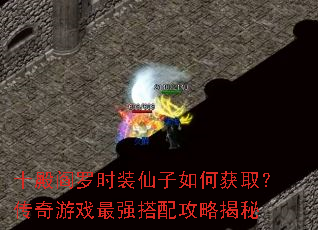 ʮ������ʱװ������λ�ȡ��������Ϸ��ǿ���乥�Խ���