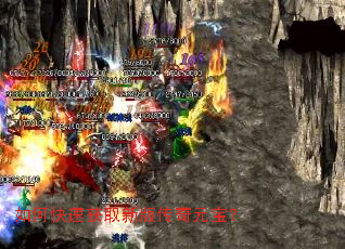 如何快速获取新版传奇元宝? 如何快速获取新版传奇元宝?