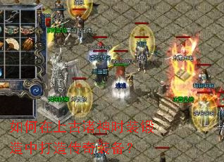 如何在上古诸神时装锻造中打造传奇装备? 如何在上古诸神时装锻造中打造传奇装备?