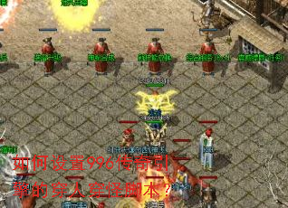 �������996��������Ĵ��˴��ֽű���