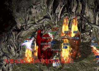 传奇私服SF法师项链如何选择? 传奇私服SF法师项链如何选择?