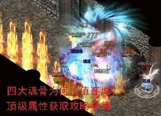 四大魂骨为何价值连城?顶级属性获取攻略全解 四大魂骨为何价值连城?顶级属性获取攻略全解