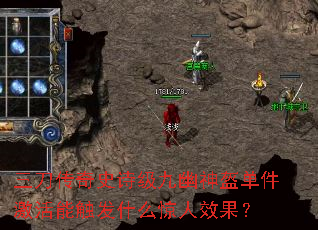 三刀传奇史诗级九幽神盔单件激活能触发什么惊人效果? 三刀传奇史诗级九幽神盔单件激活能触发什么惊人效果?