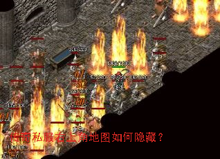 传奇私服右上角地图如何隐藏? 传奇私服右上角地图如何隐藏?