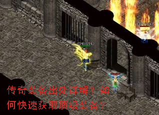 传奇装备出处详解?如何快速获取顶级装备? 传奇装备出处详解?如何快速获取顶级装备?