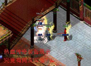 热血传奇装备展示究竟有何深深意? 热血传奇装备展示究竟有何深深意?