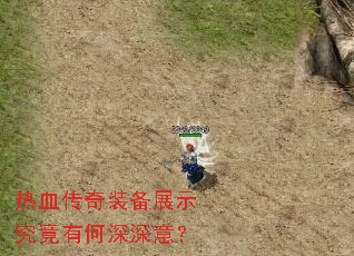 热血传奇装备展示究竟有何深深意? 热血传奇装备展示究竟有何深深意?