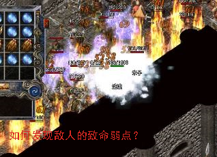 如何发现敌人的致命弱点? 如何发现敌人的致命弱点?