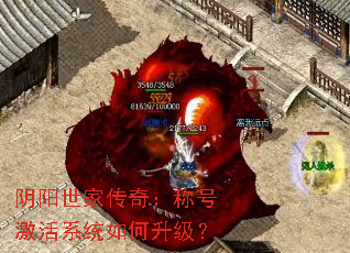 阴阳世家传奇:称号激活系统如何升级? 阴阳世家传奇:称号激活系统如何升级?