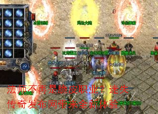 法师不再是脆皮职业?迷失传奇发布网带来全新体验 法师不再是脆皮职业?迷失传奇发布网带来全新体验