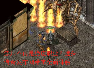 法师不再是脆皮职业?迷失传奇发布网带来全新体验 法师不再是脆皮职业?迷失传奇发布网带来全新体验