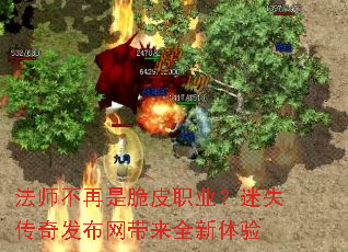 法师不再是脆皮职业?迷失传奇发布网带来全新体验 法师不再是脆皮职业?迷失传奇发布网带来全新体验