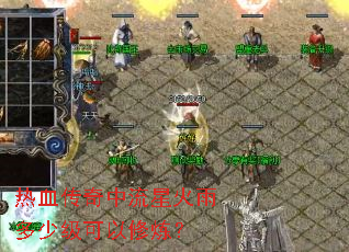 热血传奇中流星火雨多少级可以修炼? 热血传奇中流星火雨多少级可以修炼?