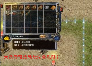 天妖传奇活动玩法全攻略? 天妖传奇活动玩法全攻略?