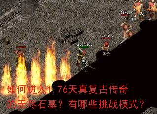 如何进入1.76天真复古传奇的无尽石墓?有哪些挑战模式? 如何进入1.76天真复古传奇的无尽石墓?有哪些挑战模式?