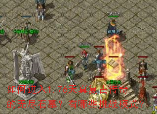 如何进入1.76天真复古传奇的无尽石墓?有哪些挑战模式? 如何进入1.76天真复古传奇的无尽石墓?有哪些挑战模式?