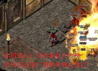 如何进入1.76天真复古传奇的无尽石墓?有哪些挑战模式? 如何进入1.76天真复古传奇的无尽石墓?有哪些挑战模式?