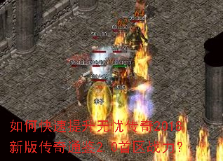 ��ο����������Ǵ���2018�°洫��ͨ��2.0����ս����