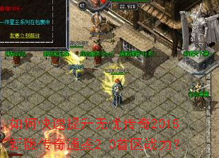 ��ο����������Ǵ���2018�°洫��ͨ��2.0����ս����