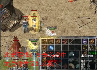 比奇客栈在传奇游戏中的具体位置怎么找? 比奇客栈在传奇游戏中的具体位置怎么找?