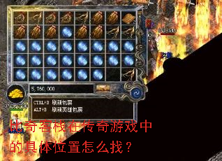 比奇客栈在传奇游戏中的具体位置怎么找? 比奇客栈在传奇游戏中的具体位置怎么找?