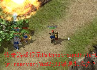 ������Ϸ��ʾPathnotfoundFile-D:\mirserver\Mud2\DB������ô�죿