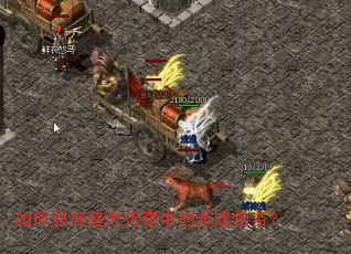 ��λ��ʢ�����е���Ϸ���ʣ�