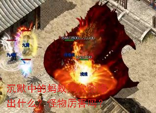 沉默中的蚂蚁洞穴会爆出什么?怪物厉害吗? 沉默中的蚂蚁洞穴会爆出什么?怪物厉害吗?