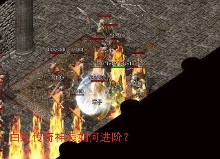 白蛇传奇神装如何进阶? 白蛇传奇神装如何进阶?