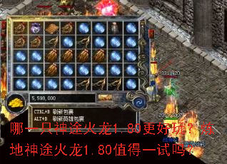 哪一只神途火龙1.80更好玩?炼地神途火龙1.80值得一试吗? 哪一只神途火龙1.80更好玩?炼地神途火龙1.80值得一试吗?