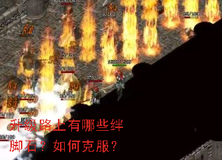 升级路上有哪些绊脚石?如何克服? 升级路上有哪些绊脚石?如何克服?