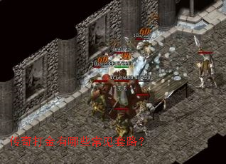 传奇打金有哪些常见套路? 传奇打金有哪些常见套路?