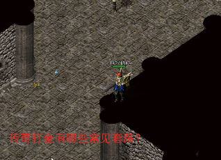 传奇打金有哪些常见套路? 传奇打金有哪些常见套路?