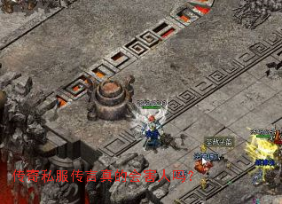 传奇私服传言真的会害人吗? 传奇私服传言真的会害人吗?