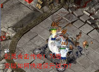 剑灵合击传奇1.76微变版如何快速提升战力? 剑灵合击传奇1.76微变版如何快速提升战力?