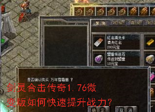 剑灵合击传奇1.76微变版如何快速提升战力? 剑灵合击传奇1.76微变版如何快速提升战力?