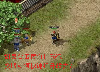 剑灵合击传奇1.76微变版如何快速提升战力? 剑灵合击传奇1.76微变版如何快速提升战力?