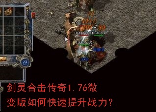 剑灵合击传奇1.76微变版如何快速提升战力? 剑灵合击传奇1.76微变版如何快速提升战力?