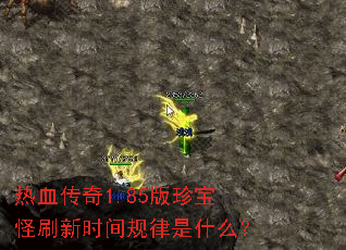 ��Ѫ����1.85���䱦��ˢ��ʱ�������ʲô��