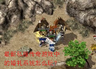 ����˽��������Ϸ�еĻ���ϵͳ��ô�棿