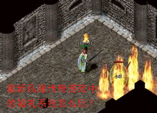 ����˽��������Ϸ�еĻ���ϵͳ��ô�棿