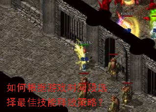 ��θ�����Ϸʱ���ѡ����Ѽ����ͷŲ��ԣ�