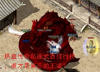 热血传奇私服武器排行榜,谁才是真正的王者? 热血传奇私服武器排行榜,谁才是真正的王者?