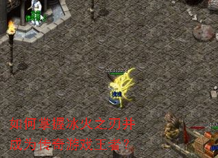 如何掌握冰火之刃并成为传奇游戏王者? 如何掌握冰火之刃并成为传奇游戏王者?