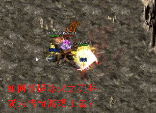 如何掌握冰火之刃并成为传奇游戏王者? 如何掌握冰火之刃并成为传奇游戏王者?