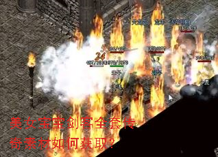 美女宝宝剑客全套传奇素材如何获取? 美女宝宝剑客全套传奇素材如何获取?