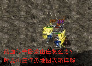 热血传奇卧龙山庄怎么去?卧龙山庄任务地图攻略详解 热血传奇卧龙山庄怎么去?卧龙山庄任务地图攻略详解
