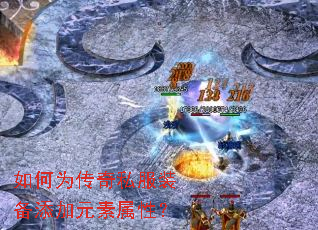 如何为传奇私服装备添加元素属性? 如何为传奇私服装备添加元素属性?